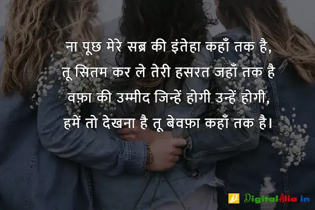 बेवफा शायरी इन हिंदी फॉर girlfriend, bewafa shayari photo boy, very sad bewafa shayari in hindi, bahut bewafa shayari, bewafa shayari photo download, बेवफा शायरी इन हिंदी इमेज, बेवफा शायरी लव स्टोरी, बेवफा शायरी इन हिंदी फॉर Boyfriend, बेवफा शायरी इन हिंदी text, बेवफा शायरी लव स्टोरी, बेवफा शायरी इन हिंदी फॉर बॉयफ्रेंड Download, बेवफा शायरी इन हिंदी फॉर गर्लफ्रैंड डाउनलोड, बेवफा शायरी इन हिंदी फॉर बॉयफ्रेंड फोटो, बेवफा शायरी इन हिंदी फॉर Girlfriend, दर्द भरी बेवफा शायरी इन हिंदी, दर्द भरी शायरी इन हिंदी, बेवफा शायरी इन हिंदी फॉर Boyfriend, बेवफा शायरी स्टेटस इन हिंदी, बेवफा शायरी इन हिंदी फॉर गर्लफ्रैंड डाउनलोड, प्यार में धोखा बेवफा शायरी, बेवफा शायरी इन हिंदी फॉर Girlfriend, गम भरी शायरी इन हिंदी, बेवफा शायरी इन हिंदी फॉर बॉयफ्रेंड