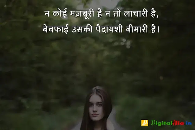 बेवफा शायरी इन हिंदी फॉर girlfriend, bewafa shayari photo boy, very sad bewafa shayari in hindi, bahut bewafa shayari, bewafa shayari photo download, बेवफा शायरी इन हिंदी इमेज, बेवफा शायरी लव स्टोरी, बेवफा शायरी इन हिंदी फॉर Boyfriend, बेवफा शायरी इन हिंदी text, बेवफा शायरी लव स्टोरी, बेवफा शायरी इन हिंदी फॉर बॉयफ्रेंड Download, बेवफा शायरी इन हिंदी फॉर गर्लफ्रैंड डाउनलोड, बेवफा शायरी इन हिंदी फॉर बॉयफ्रेंड फोटो, बेवफा शायरी इन हिंदी फॉर Girlfriend, दर्द भरी बेवफा शायरी इन हिंदी, दर्द भरी शायरी इन हिंदी, बेवफा शायरी इन हिंदी फॉर Boyfriend, बेवफा शायरी स्टेटस इन हिंदी, बेवफा शायरी इन हिंदी फॉर गर्लफ्रैंड डाउनलोड, प्यार में धोखा बेवफा शायरी, बेवफा शायरी इन हिंदी फॉर Girlfriend, गम भरी शायरी इन हिंदी, बेवफा शायरी इन हिंदी फॉर बॉयफ्रेंड