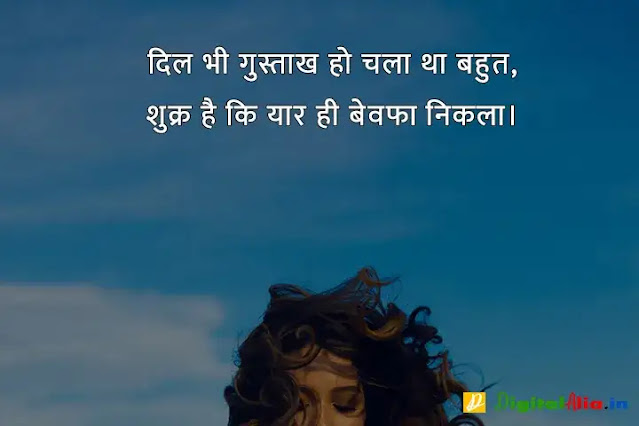 बेवफा शायरी इन हिंदी फॉर girlfriend, bewafa shayari photo boy, very sad bewafa shayari in hindi, bahut bewafa shayari, bewafa shayari photo download, बेवफा शायरी इन हिंदी इमेज, बेवफा शायरी लव स्टोरी, बेवफा शायरी इन हिंदी फॉर Boyfriend, बेवफा शायरी इन हिंदी text, बेवफा शायरी लव स्टोरी, बेवफा शायरी इन हिंदी फॉर बॉयफ्रेंड Download, बेवफा शायरी इन हिंदी फॉर गर्लफ्रैंड डाउनलोड, बेवफा शायरी इन हिंदी फॉर बॉयफ्रेंड फोटो, बेवफा शायरी इन हिंदी फॉर Girlfriend, दर्द भरी बेवफा शायरी इन हिंदी, दर्द भरी शायरी इन हिंदी, बेवफा शायरी इन हिंदी फॉर Boyfriend, बेवफा शायरी स्टेटस इन हिंदी, बेवफा शायरी इन हिंदी फॉर गर्लफ्रैंड डाउनलोड, प्यार में धोखा बेवफा शायरी, बेवफा शायरी इन हिंदी फॉर Girlfriend, गम भरी शायरी इन हिंदी, बेवफा शायरी इन हिंदी फॉर बॉयफ्रेंड