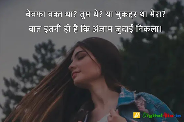 बेवफा शायरी इन हिंदी फॉर girlfriend, bewafa shayari photo boy, very sad bewafa shayari in hindi, bahut bewafa shayari, bewafa shayari photo download, बेवफा शायरी इन हिंदी इमेज, बेवफा शायरी लव स्टोरी, बेवफा शायरी इन हिंदी फॉर Boyfriend, बेवफा शायरी इन हिंदी text, बेवफा शायरी लव स्टोरी, बेवफा शायरी इन हिंदी फॉर बॉयफ्रेंड Download, बेवफा शायरी इन हिंदी फॉर गर्लफ्रैंड डाउनलोड, बेवफा शायरी इन हिंदी फॉर बॉयफ्रेंड फोटो, बेवफा शायरी इन हिंदी फॉर Girlfriend, दर्द भरी बेवफा शायरी इन हिंदी, दर्द भरी शायरी इन हिंदी, बेवफा शायरी इन हिंदी फॉर Boyfriend, बेवफा शायरी स्टेटस इन हिंदी, बेवफा शायरी इन हिंदी फॉर गर्लफ्रैंड डाउनलोड, प्यार में धोखा बेवफा शायरी, बेवफा शायरी इन हिंदी फॉर Girlfriend, गम भरी शायरी इन हिंदी, बेवफा शायरी इन हिंदी फॉर बॉयफ्रेंड