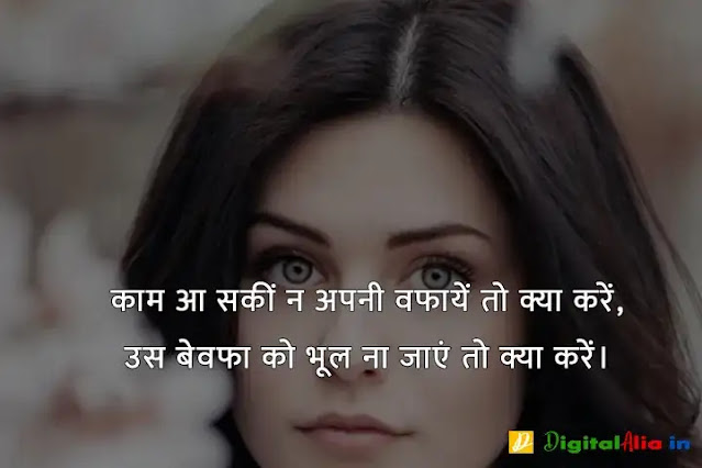 बेवफा शायरी इन हिंदी फॉर girlfriend, bewafa shayari photo boy, very sad bewafa shayari in hindi, bahut bewafa shayari, bewafa shayari photo download, बेवफा शायरी इन हिंदी इमेज, बेवफा शायरी लव स्टोरी, बेवफा शायरी इन हिंदी फॉर Boyfriend, बेवफा शायरी इन हिंदी text, बेवफा शायरी लव स्टोरी, बेवफा शायरी इन हिंदी फॉर बॉयफ्रेंड Download, बेवफा शायरी इन हिंदी फॉर गर्लफ्रैंड डाउनलोड, बेवफा शायरी इन हिंदी फॉर बॉयफ्रेंड फोटो, बेवफा शायरी इन हिंदी फॉर Girlfriend, दर्द भरी बेवफा शायरी इन हिंदी, दर्द भरी शायरी इन हिंदी, बेवफा शायरी इन हिंदी फॉर Boyfriend, बेवफा शायरी स्टेटस इन हिंदी, बेवफा शायरी इन हिंदी फॉर गर्लफ्रैंड डाउनलोड, प्यार में धोखा बेवफा शायरी, बेवफा शायरी इन हिंदी फॉर Girlfriend, गम भरी शायरी इन हिंदी, बेवफा शायरी इन हिंदी फॉर बॉयफ्रेंड