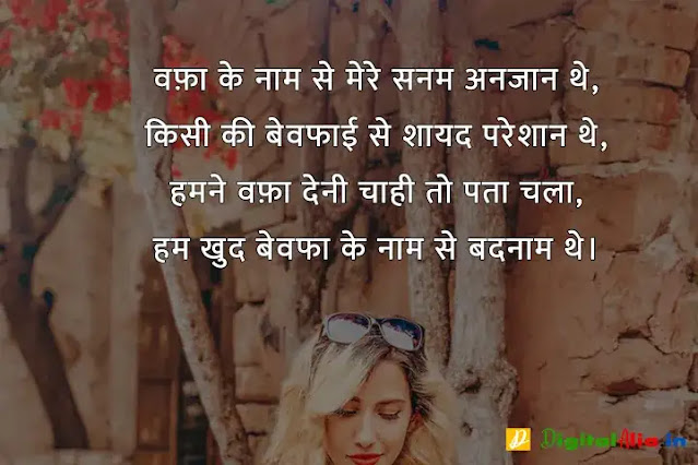 बेवफा शायरी इन हिंदी फॉर girlfriend, bewafa shayari photo boy, very sad bewafa shayari in hindi, bahut bewafa shayari, bewafa shayari photo download, बेवफा शायरी इन हिंदी इमेज, बेवफा शायरी लव स्टोरी, बेवफा शायरी इन हिंदी फॉर Boyfriend, बेवफा शायरी इन हिंदी text, बेवफा शायरी लव स्टोरी, बेवफा शायरी इन हिंदी फॉर बॉयफ्रेंड Download, बेवफा शायरी इन हिंदी फॉर गर्लफ्रैंड डाउनलोड, बेवफा शायरी इन हिंदी फॉर बॉयफ्रेंड फोटो, बेवफा शायरी इन हिंदी फॉर Girlfriend, दर्द भरी बेवफा शायरी इन हिंदी, दर्द भरी शायरी इन हिंदी, बेवफा शायरी इन हिंदी फॉर Boyfriend, बेवफा शायरी स्टेटस इन हिंदी, बेवफा शायरी इन हिंदी फॉर गर्लफ्रैंड डाउनलोड, प्यार में धोखा बेवफा शायरी, बेवफा शायरी इन हिंदी फॉर Girlfriend, गम भरी शायरी इन हिंदी, बेवफा शायरी इन हिंदी फॉर बॉयफ्रेंड