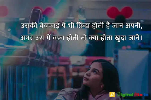 बेवफा शायरी इन हिंदी फॉर girlfriend, bewafa shayari photo boy, very sad bewafa shayari in hindi, bahut bewafa shayari, bewafa shayari photo download, बेवफा शायरी इन हिंदी इमेज, बेवफा शायरी लव स्टोरी, बेवफा शायरी इन हिंदी फॉर Boyfriend, बेवफा शायरी इन हिंदी text, बेवफा शायरी लव स्टोरी, बेवफा शायरी इन हिंदी फॉर बॉयफ्रेंड Download, बेवफा शायरी इन हिंदी फॉर गर्लफ्रैंड डाउनलोड, बेवफा शायरी इन हिंदी फॉर बॉयफ्रेंड फोटो, बेवफा शायरी इन हिंदी फॉर Girlfriend, दर्द भरी बेवफा शायरी इन हिंदी, दर्द भरी शायरी इन हिंदी, बेवफा शायरी इन हिंदी फॉर Boyfriend, बेवफा शायरी स्टेटस इन हिंदी, बेवफा शायरी इन हिंदी फॉर गर्लफ्रैंड डाउनलोड, प्यार में धोखा बेवफा शायरी, बेवफा शायरी इन हिंदी फॉर Girlfriend, गम भरी शायरी इन हिंदी, बेवफा शायरी इन हिंदी फॉर बॉयफ्रेंड