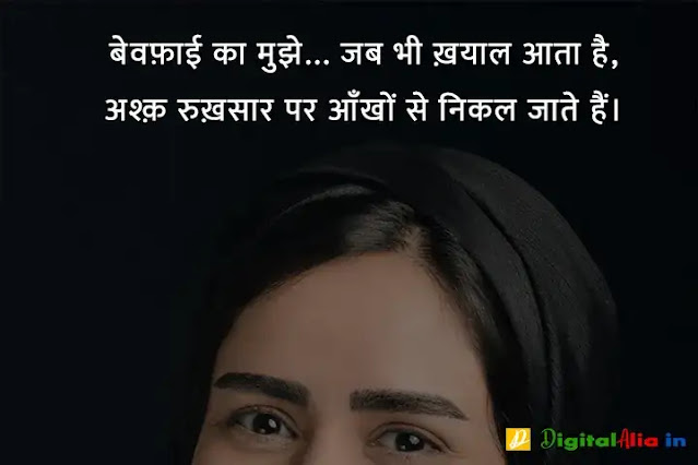 बेवफा शायरी इन हिंदी फॉर girlfriend, bewafa shayari photo boy, very sad bewafa shayari in hindi, bahut bewafa shayari, bewafa shayari photo download, बेवफा शायरी इन हिंदी इमेज, बेवफा शायरी लव स्टोरी, बेवफा शायरी इन हिंदी फॉर Boyfriend, बेवफा शायरी इन हिंदी text, बेवफा शायरी लव स्टोरी, बेवफा शायरी इन हिंदी फॉर बॉयफ्रेंड Download, बेवफा शायरी इन हिंदी फॉर गर्लफ्रैंड डाउनलोड, बेवफा शायरी इन हिंदी फॉर बॉयफ्रेंड फोटो, बेवफा शायरी इन हिंदी फॉर Girlfriend, दर्द भरी बेवफा शायरी इन हिंदी, दर्द भरी शायरी इन हिंदी, बेवफा शायरी इन हिंदी फॉर Boyfriend, बेवफा शायरी स्टेटस इन हिंदी, बेवफा शायरी इन हिंदी फॉर गर्लफ्रैंड डाउनलोड, प्यार में धोखा बेवफा शायरी, बेवफा शायरी इन हिंदी फॉर Girlfriend, गम भरी शायरी इन हिंदी, बेवफा शायरी इन हिंदी फॉर बॉयफ्रेंड