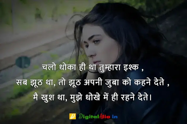 pyar me dhoka shayari dp, images of dhoka in love, dhoka dp image, pyar me dhoka image girl, ladki dhoka image, dhoka photo gallery, pyar me dhoka image boy, dhoka image for girl, अपने से धोखा शायरी, विश्वास पर धोखा शायरी, अपनों से धोखा शायरी इन हिंदी sms, धोखेबाज अपनों से धोखा शायरी इन हिंदी, पति पत्नी धोखा शायरी, झूठ और धोखा शायरी, अपनों ने दिया धोखा शायरी, विश्वास में धोखा शायरी, विश्वास पर धोखा शायरी Sms, विश्वास पर धोखा शायरी मराठी, विश्वासघात पर शायरी, अपनों से धोखा शायरी इन हिंदी sms, रिश्ता और विश्वास, विश्वास पर धोखा शायरी फोटो, अपनों ने दिया धोखा शायरी, विश्वास शायरी मराठी