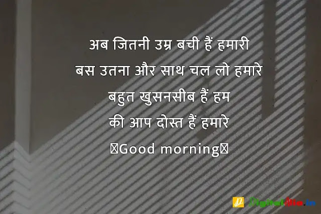 subah subah ki good morning shayari, good morning shayari rishte, khubsurat good morning shayari, good morning shayari dosti, good morning shayari urdu, good morning shayari zindagi, good morning shayari ke sath, 2 line good morning shayari in hindi, गुड मॉर्निंग दोस्ती शायरी, बेहतरीन गुड मॉर्निंग शायरी, गुड मॉर्निंग शायरी डाउनलोड, प्यार भरी गुड मॉर्निंग शायरी हिंदी, गुड मॉर्निंग गुलाब शायरी, फनी गुड मॉर्निंग शायरी, शेयर चैट गुड मॉर्निंग शायरी, कीमत खूबसूरत गुड मॉर्निंग शायरी, गुड मॉर्निंग दोस्ती शायरी, कीमत खूबसूरत गुड मॉर्निंग शायरी, खूबसूरत गुड मॉर्निंग शायरी, फनी गुड मॉर्निंग शायरी, प्यार भरी गुड मॉर्निंग शायरी हिंदी, गुड मॉर्निंग दोस्ती शायरी फोटो, गुड मॉर्निंग गुलाब शायरी, गुड मॉर्निंग दोस्ती शायरी डाउनलोड