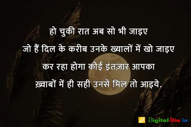 good night images hindi shayari, good night image shayari dosti, good night love images in hindi, good night images hindi shayari for friend, good night shayari dosti, good night image shayari english, good night shayari for gf, रोमांटिक गुड नाईट शायरी, प्यार के लिए गुड नाईट शायरी, गुड नाईट शायरी फॉर फ्रेंड्स, दोस्त गुड नाईट शायरी, गुड नाईट जी, गुड नाईट शायरी मराठी, गुड नाईट शायरी मोहब्बत, गुड नाईट किश शायरी, गुड नाईट लव शायरी, गुड नाईट जी, रोमांटिक गुड नाईट शायरी, गुड नाईट किश शायरी फोटो, गुड नाईट किश शायरी इमेज, गुड नाईट शायरी लिखी हुई, गुड नाईट फ्लावर शायरी, शुभ रात्रि लव शायरी