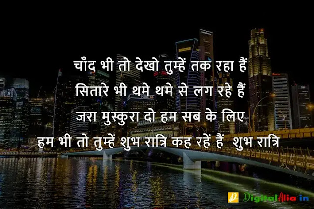 good night images hindi shayari, good night image shayari dosti, good night love images in hindi, good night images hindi shayari for friend, good night shayari dosti, good night image shayari english, good night shayari for gf, रोमांटिक गुड नाईट शायरी, प्यार के लिए गुड नाईट शायरी, गुड नाईट शायरी फॉर फ्रेंड्स, दोस्त गुड नाईट शायरी, गुड नाईट जी, गुड नाईट शायरी मराठी, गुड नाईट शायरी मोहब्बत, गुड नाईट किश शायरी, गुड नाईट लव शायरी, गुड नाईट जी, रोमांटिक गुड नाईट शायरी, गुड नाईट किश शायरी फोटो, गुड नाईट किश शायरी इमेज, गुड नाईट शायरी लिखी हुई, गुड नाईट फ्लावर शायरी, शुभ रात्रि लव शायरी