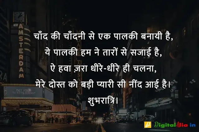 good night images hindi shayari, good night image shayari dosti, good night love images in hindi, good night images hindi shayari for friend, good night shayari dosti, good night image shayari english, good night shayari for gf, रोमांटिक गुड नाईट शायरी, प्यार के लिए गुड नाईट शायरी, गुड नाईट शायरी फॉर फ्रेंड्स, दोस्त गुड नाईट शायरी, गुड नाईट जी, गुड नाईट शायरी मराठी, गुड नाईट शायरी मोहब्बत, गुड नाईट किश शायरी, गुड नाईट लव शायरी, गुड नाईट जी, रोमांटिक गुड नाईट शायरी, गुड नाईट किश शायरी फोटो, गुड नाईट किश शायरी इमेज, गुड नाईट शायरी लिखी हुई, गुड नाईट फ्लावर शायरी, शुभ रात्रि लव शायरी