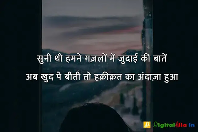 sad shayari image download, very sad shayari images, sad shayari dp, sad shayari images male, sad feeling images in hindi, sad images shayri boy, sad shayari wallpaper, वाइफ सैड शायरी, सैड शायरी गर्ल्स, प्यार सैड शायरी, मैरिज सैड शायरी इन हिंदी, सैड शायरी हिंदी में लिखी हुई, ज़िन्दगी सैड शायरी हिंदी, सैड शायरी फॉर वाइफ इन हिंदी, न्यू सैड शायरी, बहुत प्यार करने वाली शायरी, सच्चा प्यार करने वाली शायरी, गहरे प्यार की शायरी, बेहद प्यार वाली शायरी, पहला प्यार शायरी, प्यार शायरी, प्यार शुरू करने की शायरी, मेरा प्यार शायरी