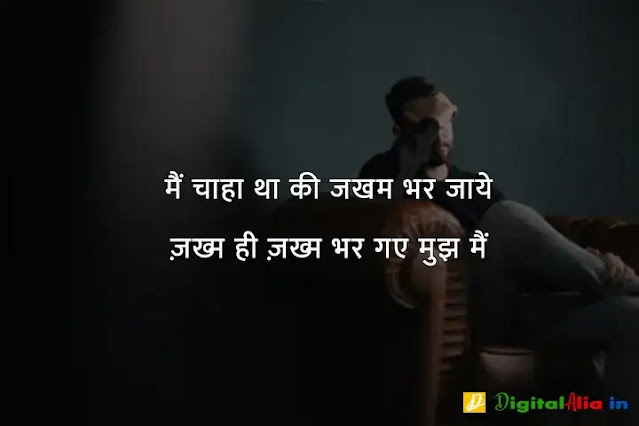 sad shayari image download, very sad shayari images, sad shayari dp, sad shayari images male, sad feeling images in hindi, sad images shayri boy, sad shayari wallpaper, वाइफ सैड शायरी, सैड शायरी गर्ल्स, प्यार सैड शायरी, मैरिज सैड शायरी इन हिंदी, सैड शायरी हिंदी में लिखी हुई, ज़िन्दगी सैड शायरी हिंदी, सैड शायरी फॉर वाइफ इन हिंदी, न्यू सैड शायरी, बहुत प्यार करने वाली शायरी, सच्चा प्यार करने वाली शायरी, गहरे प्यार की शायरी, बेहद प्यार वाली शायरी, पहला प्यार शायरी, प्यार शायरी, प्यार शुरू करने की शायरी, मेरा प्यार शायरी