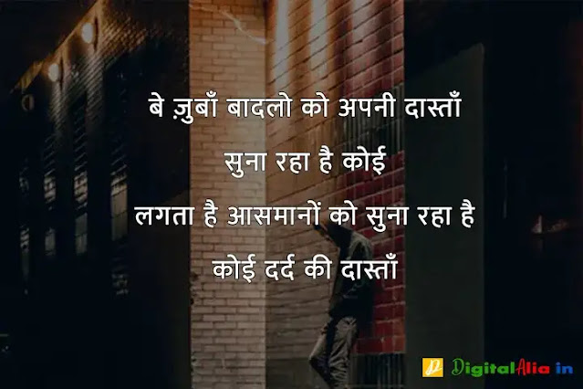 sad shayari image download, very sad shayari images, sad shayari dp, sad shayari images male, sad feeling images in hindi, sad images shayri boy, sad shayari wallpaper, वाइफ सैड शायरी, सैड शायरी गर्ल्स, प्यार सैड शायरी, मैरिज सैड शायरी इन हिंदी, सैड शायरी हिंदी में लिखी हुई, ज़िन्दगी सैड शायरी हिंदी, सैड शायरी फॉर वाइफ इन हिंदी, न्यू सैड शायरी, बहुत प्यार करने वाली शायरी, सच्चा प्यार करने वाली शायरी, गहरे प्यार की शायरी, बेहद प्यार वाली शायरी, पहला प्यार शायरी, प्यार शायरी, प्यार शुरू करने की शायरी, मेरा प्यार शायरी