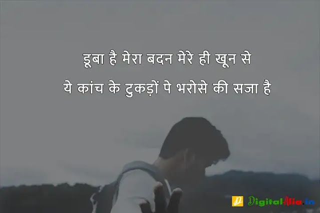 sad shayari image download, very sad shayari images, sad shayari dp, sad shayari images male, sad feeling images in hindi, sad images shayri boy, sad shayari wallpaper, वाइफ सैड शायरी, सैड शायरी गर्ल्स, प्यार सैड शायरी, मैरिज सैड शायरी इन हिंदी, सैड शायरी हिंदी में लिखी हुई, ज़िन्दगी सैड शायरी हिंदी, सैड शायरी फॉर वाइफ इन हिंदी, न्यू सैड शायरी, बहुत प्यार करने वाली शायरी, सच्चा प्यार करने वाली शायरी, गहरे प्यार की शायरी, बेहद प्यार वाली शायरी, पहला प्यार शायरी, प्यार शायरी, प्यार शुरू करने की शायरी, मेरा प्यार शायरी