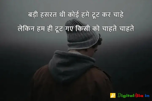 sad shayari image download, very sad shayari images, sad shayari dp, sad shayari images male, sad feeling images in hindi, sad images shayri boy, sad shayari wallpaper, वाइफ सैड शायरी, सैड शायरी गर्ल्स, प्यार सैड शायरी, मैरिज सैड शायरी इन हिंदी, सैड शायरी हिंदी में लिखी हुई, ज़िन्दगी सैड शायरी हिंदी, सैड शायरी फॉर वाइफ इन हिंदी, न्यू सैड शायरी, बहुत प्यार करने वाली शायरी, सच्चा प्यार करने वाली शायरी, गहरे प्यार की शायरी, बेहद प्यार वाली शायरी, पहला प्यार शायरी, प्यार शायरी, प्यार शुरू करने की शायरी, मेरा प्यार शायरी