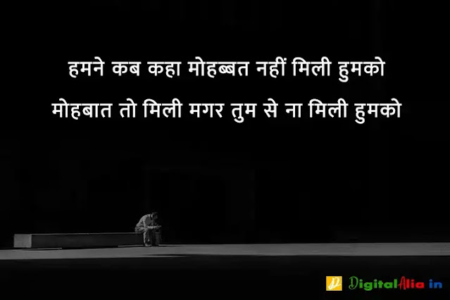 sad shayari image download, very sad shayari images, sad shayari dp, sad shayari images male, sad feeling images in hindi, sad images shayri boy, sad shayari wallpaper, वाइफ सैड शायरी, सैड शायरी गर्ल्स, प्यार सैड शायरी, मैरिज सैड शायरी इन हिंदी, सैड शायरी हिंदी में लिखी हुई, ज़िन्दगी सैड शायरी हिंदी, सैड शायरी फॉर वाइफ इन हिंदी, न्यू सैड शायरी, बहुत प्यार करने वाली शायरी, सच्चा प्यार करने वाली शायरी, गहरे प्यार की शायरी, बेहद प्यार वाली शायरी, पहला प्यार शायरी, प्यार शायरी, प्यार शुरू करने की शायरी, मेरा प्यार शायरी