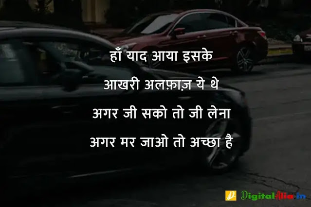 sad shayari image download, very sad shayari images, sad shayari dp, sad shayari images male, sad feeling images in hindi, sad images shayri boy, sad shayari wallpaper, वाइफ सैड शायरी, सैड शायरी गर्ल्स, प्यार सैड शायरी, मैरिज सैड शायरी इन हिंदी, सैड शायरी हिंदी में लिखी हुई, ज़िन्दगी सैड शायरी हिंदी, सैड शायरी फॉर वाइफ इन हिंदी, न्यू सैड शायरी, बहुत प्यार करने वाली शायरी, सच्चा प्यार करने वाली शायरी, गहरे प्यार की शायरी, बेहद प्यार वाली शायरी, पहला प्यार शायरी, प्यार शायरी, प्यार शुरू करने की शायरी, मेरा प्यार शायरी