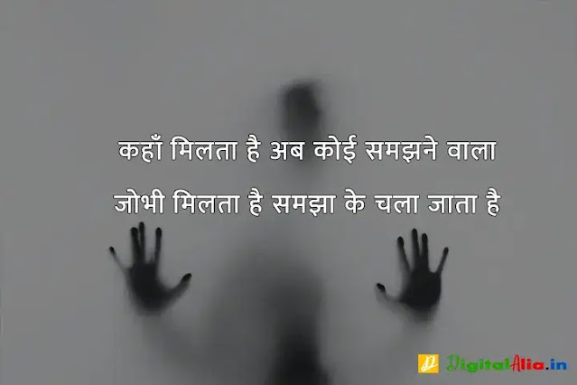 sad shayari image download, very sad shayari images, sad shayari dp, sad shayari images male, sad feeling images in hindi, sad images shayri boy, sad shayari wallpaper, वाइफ सैड शायरी, सैड शायरी गर्ल्स, प्यार सैड शायरी, मैरिज सैड शायरी इन हिंदी, सैड शायरी हिंदी में लिखी हुई, ज़िन्दगी सैड शायरी हिंदी, सैड शायरी फॉर वाइफ इन हिंदी, न्यू सैड शायरी, बहुत प्यार करने वाली शायरी, सच्चा प्यार करने वाली शायरी, गहरे प्यार की शायरी, बेहद प्यार वाली शायरी, पहला प्यार शायरी, प्यार शायरी, प्यार शुरू करने की शायरी, मेरा प्यार शायरी