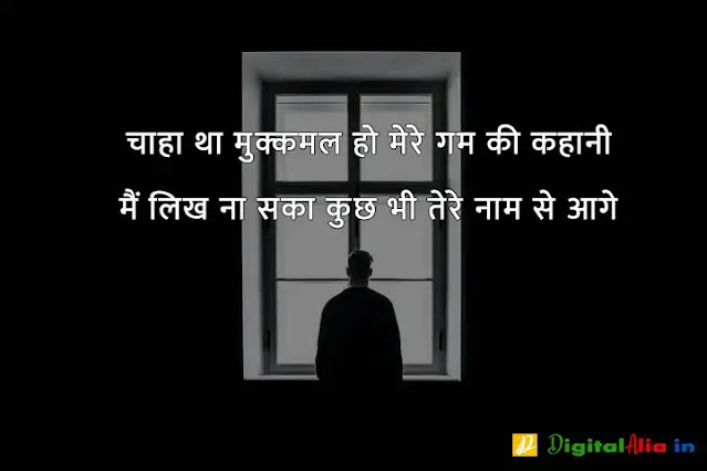 sad shayari image download, very sad shayari images, sad shayari dp, sad shayari images male, sad feeling images in hindi, sad images shayri boy, sad shayari wallpaper, वाइफ सैड शायरी, सैड शायरी गर्ल्स, प्यार सैड शायरी, मैरिज सैड शायरी इन हिंदी, सैड शायरी हिंदी में लिखी हुई, ज़िन्दगी सैड शायरी हिंदी, सैड शायरी फॉर वाइफ इन हिंदी, न्यू सैड शायरी, बहुत प्यार करने वाली शायरी, सच्चा प्यार करने वाली शायरी, गहरे प्यार की शायरी, बेहद प्यार वाली शायरी, पहला प्यार शायरी, प्यार शायरी, प्यार शुरू करने की शायरी, मेरा प्यार शायरी