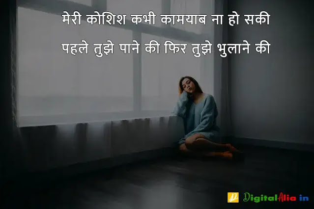 sad shayari image download, very sad shayari images, sad shayari dp, sad shayari images male, sad feeling images in hindi, sad images shayri boy, sad shayari wallpaper, वाइफ सैड शायरी, सैड शायरी गर्ल्स, प्यार सैड शायरी, मैरिज सैड शायरी इन हिंदी, सैड शायरी हिंदी में लिखी हुई, ज़िन्दगी सैड शायरी हिंदी, सैड शायरी फॉर वाइफ इन हिंदी, न्यू सैड शायरी, बहुत प्यार करने वाली शायरी, सच्चा प्यार करने वाली शायरी, गहरे प्यार की शायरी, बेहद प्यार वाली शायरी, पहला प्यार शायरी, प्यार शायरी, प्यार शुरू करने की शायरी, मेरा प्यार शायरी