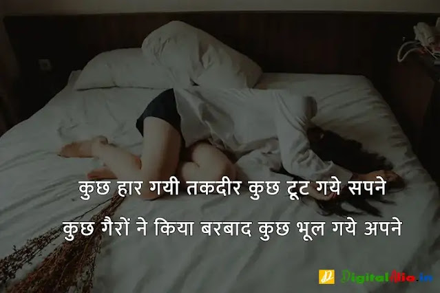 sad shayari image download, very sad shayari images, sad shayari dp, sad shayari images male, sad feeling images in hindi, sad images shayri boy, sad shayari wallpaper, वाइफ सैड शायरी, सैड शायरी गर्ल्स, प्यार सैड शायरी, मैरिज सैड शायरी इन हिंदी, सैड शायरी हिंदी में लिखी हुई, ज़िन्दगी सैड शायरी हिंदी, सैड शायरी फॉर वाइफ इन हिंदी, न्यू सैड शायरी, बहुत प्यार करने वाली शायरी, सच्चा प्यार करने वाली शायरी, गहरे प्यार की शायरी, बेहद प्यार वाली शायरी, पहला प्यार शायरी, प्यार शायरी, प्यार शुरू करने की शायरी, मेरा प्यार शायरी