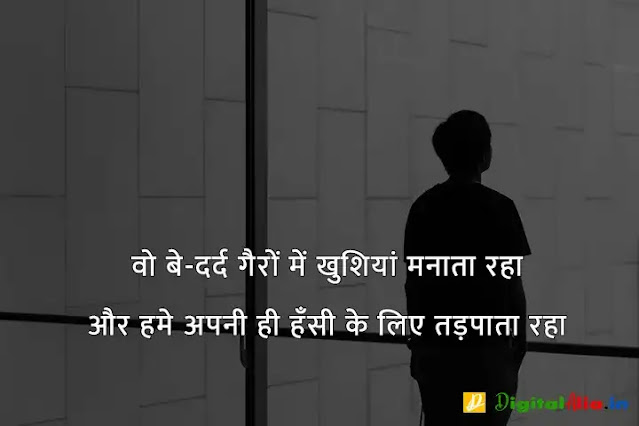 sad shayari image download, very sad shayari images, sad shayari dp, sad shayari images male, sad feeling images in hindi, sad images shayri boy, sad shayari wallpaper, वाइफ सैड शायरी, सैड शायरी गर्ल्स, प्यार सैड शायरी, मैरिज सैड शायरी इन हिंदी, सैड शायरी हिंदी में लिखी हुई, ज़िन्दगी सैड शायरी हिंदी, सैड शायरी फॉर वाइफ इन हिंदी, न्यू सैड शायरी, बहुत प्यार करने वाली शायरी, सच्चा प्यार करने वाली शायरी, गहरे प्यार की शायरी, बेहद प्यार वाली शायरी, पहला प्यार शायरी, प्यार शायरी, प्यार शुरू करने की शायरी, मेरा प्यार शायरी