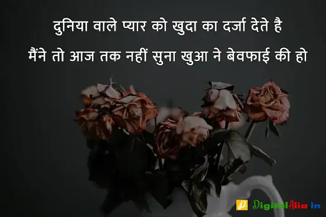 sad shayari image download, very sad shayari images, sad shayari dp, sad shayari images male, sad feeling images in hindi, sad images shayri boy, sad shayari wallpaper, वाइफ सैड शायरी, सैड शायरी गर्ल्स, प्यार सैड शायरी, मैरिज सैड शायरी इन हिंदी, सैड शायरी हिंदी में लिखी हुई, ज़िन्दगी सैड शायरी हिंदी, सैड शायरी फॉर वाइफ इन हिंदी, न्यू सैड शायरी, बहुत प्यार करने वाली शायरी, सच्चा प्यार करने वाली शायरी, गहरे प्यार की शायरी, बेहद प्यार वाली शायरी, पहला प्यार शायरी, प्यार शायरी, प्यार शुरू करने की शायरी, मेरा प्यार शायरी