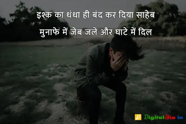 sad shayari image download, very sad shayari images, sad shayari dp, sad shayari images male, sad feeling images in hindi, sad images shayri boy, sad shayari wallpaper, वाइफ सैड शायरी, सैड शायरी गर्ल्स, प्यार सैड शायरी, मैरिज सैड शायरी इन हिंदी, सैड शायरी हिंदी में लिखी हुई, ज़िन्दगी सैड शायरी हिंदी, सैड शायरी फॉर वाइफ इन हिंदी, न्यू सैड शायरी, बहुत प्यार करने वाली शायरी, सच्चा प्यार करने वाली शायरी, गहरे प्यार की शायरी, बेहद प्यार वाली शायरी, पहला प्यार शायरी, प्यार शायरी, प्यार शुरू करने की शायरी, मेरा प्यार शायरी