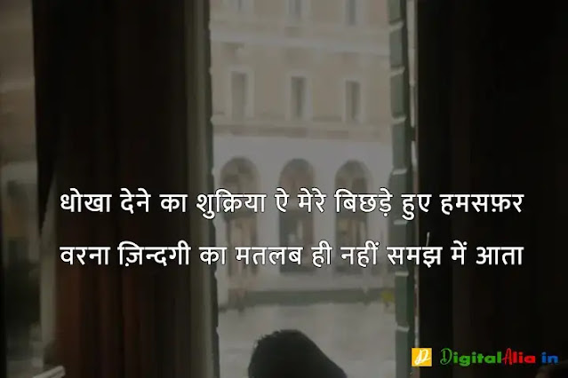 sad shayari image download, very sad shayari images, sad shayari dp, sad shayari images male, sad feeling images in hindi, sad images shayri boy, sad shayari wallpaper, वाइफ सैड शायरी, सैड शायरी गर्ल्स, प्यार सैड शायरी, मैरिज सैड शायरी इन हिंदी, सैड शायरी हिंदी में लिखी हुई, ज़िन्दगी सैड शायरी हिंदी, सैड शायरी फॉर वाइफ इन हिंदी, न्यू सैड शायरी, बहुत प्यार करने वाली शायरी, सच्चा प्यार करने वाली शायरी, गहरे प्यार की शायरी, बेहद प्यार वाली शायरी, पहला प्यार शायरी, प्यार शायरी, प्यार शुरू करने की शायरी, मेरा प्यार शायरी