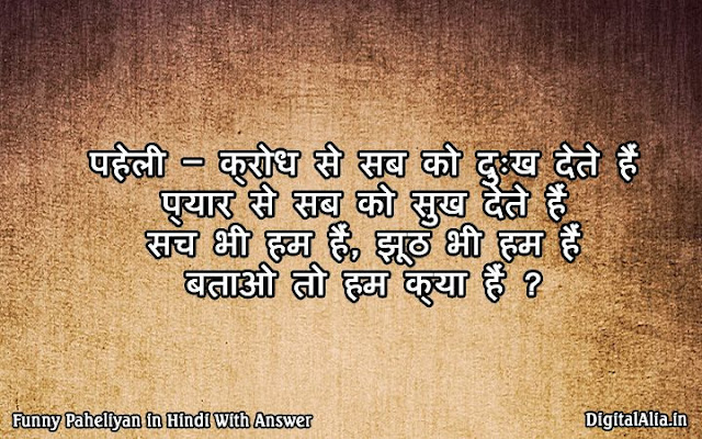 मजेदार पहेलियाँ – 50 Funny Paheliyan With Answer 2023 - Digital Alia